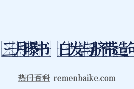 三月曝书·白发与脐带造句是什么意思的图片
